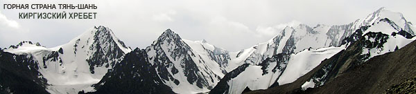 Тянь-Шань Киргизский хребет